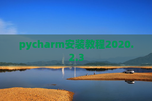 pycharm安装教程2020.2.3