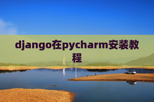 django在pycharm安装教程